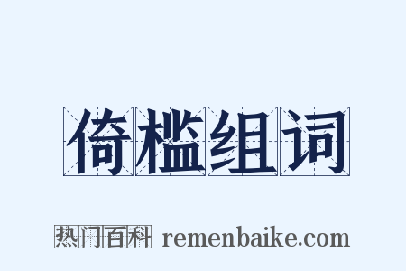 倚槛组词是什么意思的图片